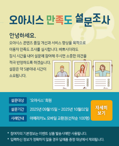 2025 오아시스 이용자 만족도 조사